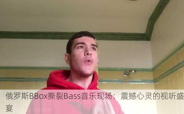 俄罗斯BBox撕裂Bass音乐现场：震撼心灵的视听盛宴