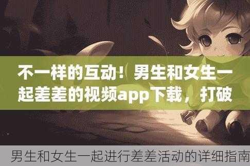 男生和女生一起进行差差活动的详细指南