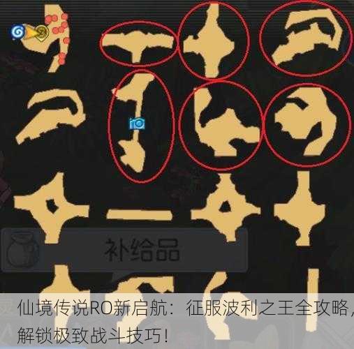 仙境传说RO新启航：征服波利之王全攻略，解锁极致战斗技巧！