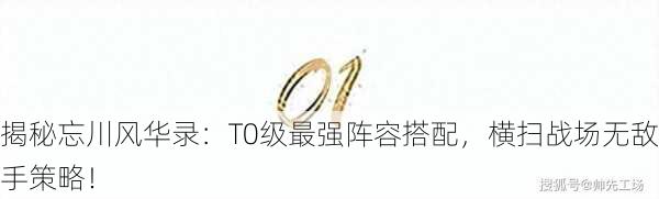 揭秘忘川风华录：T0级最强阵容搭配，横扫战场无敌手策略！