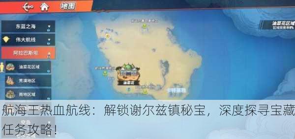 航海王热血航线：解锁谢尔兹镇秘宝，深度探寻宝藏任务攻略！