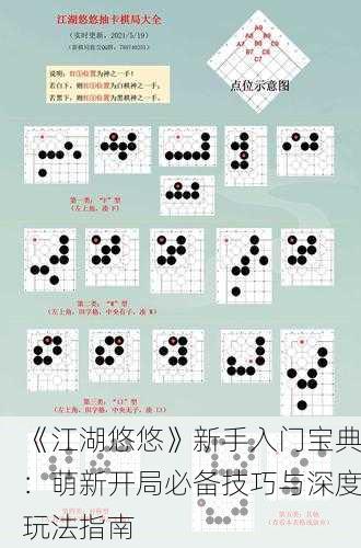 《江湖悠悠》新手入门宝典：萌新开局必备技巧与深度玩法指南