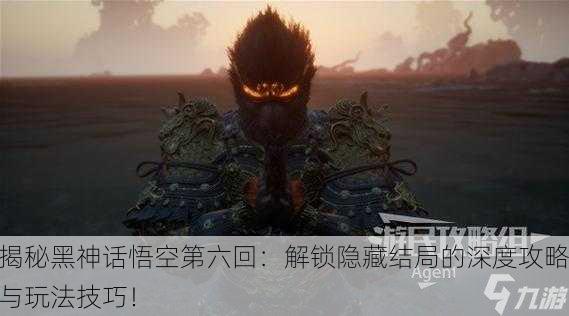 揭秘黑神话悟空第六回：解锁隐藏结局的深度攻略与玩法技巧！