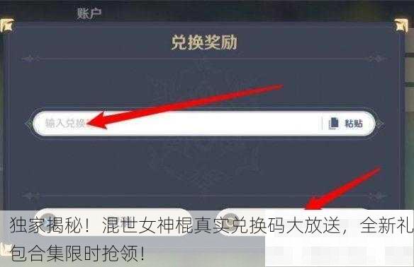 独家揭秘！混世女神棍真实兑换码大放送，全新礼包合集限时抢领！