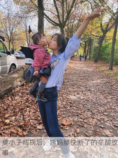 臭小子闯祸后，姨妈腰快断了的辛酸故事