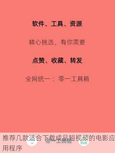 推荐几款适合下载成品短视频的电影应用程序
