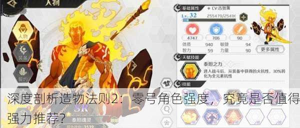 深度剖析造物法则2：零号角色强度，究竟是否值得强力推荐？