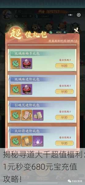 揭秘寻道大千超值福利：1元秒变680元宝充值攻略！
