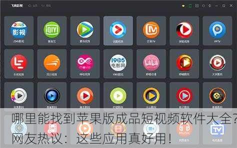 哪里能找到苹果版成品短视频软件大全？网友热议：这些应用真好用！