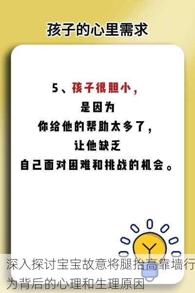 深入探讨宝宝故意将腿抬高靠墙行为背后的心理和生理原因