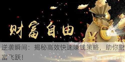 逆袭瞬间：揭秘高效快速赚钱策略，助你财富飞跃！