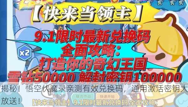 揭秘！悟空伏魔录亲测有效兑换码，通用激活密钥大放送！
