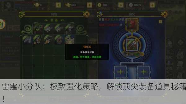 雷霆小分队：极致强化策略，解锁顶尖装备道具秘籍！