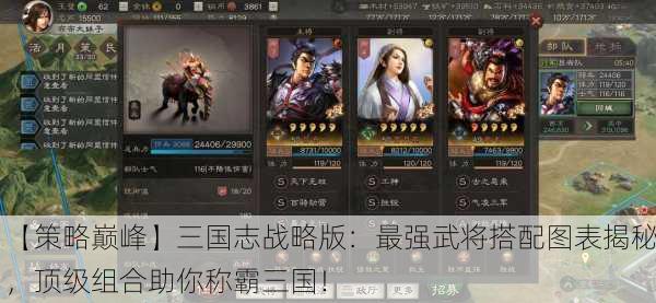 【策略巅峰】三国志战略版：最强武将搭配图表揭秘，顶级组合助你称霸三国！
