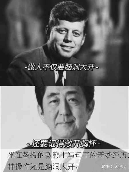 坐在教授的教鞭上写句子的奇妙经历：神操作还是脑洞大开？