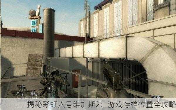 揭秘彩虹六号维加斯2：游戏存档位置全攻略