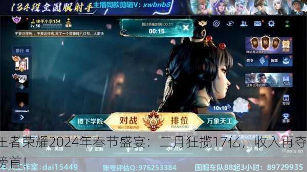 王者荣耀2024年春节盛宴：二月狂揽17亿，收入再夺榜首！
