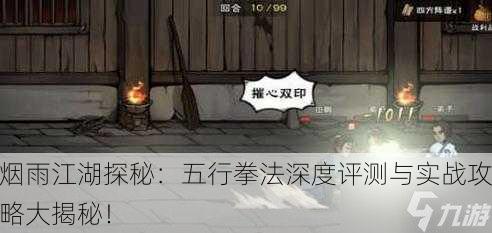 烟雨江湖探秘：五行拳法深度评测与实战攻略大揭秘！