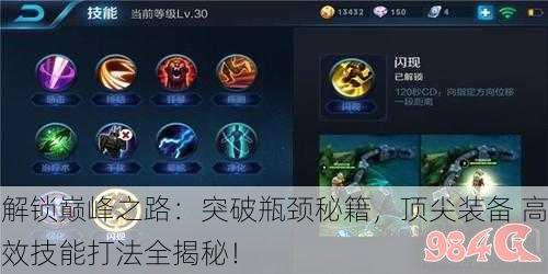 解锁巅峰之路：突破瓶颈秘籍，顶尖装备 高效技能打法全揭秘！