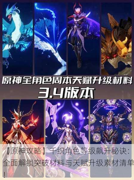 【原神攻略】千织角色等级飙升秘诀：全面解锁突破材料与天赋升级素材清单！