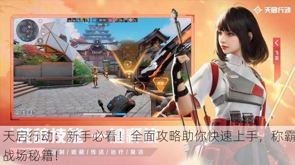 天启行动：新手必看！全面攻略助你快速上手，称霸战场秘籍！