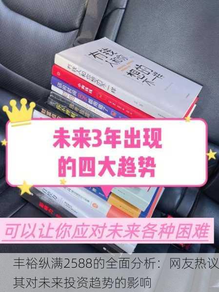 丰裕纵满2588的全面分析：网友热议其对未来投资趋势的影响