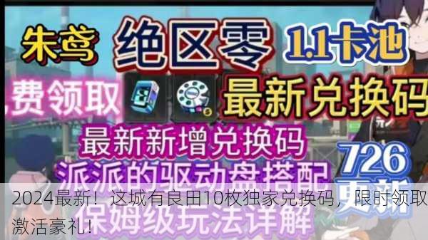 2024最新！这城有良田10枚独家兑换码，限时领取激活豪礼！