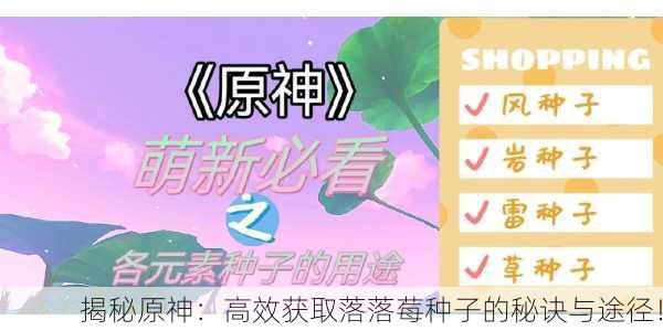 揭秘原神：高效获取落落莓种子的秘诀与途径！