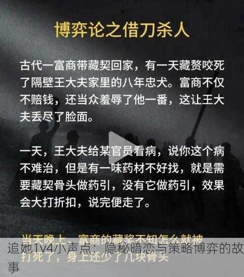 追她1v4小声点：隐秘暗恋与策略博弈的故事