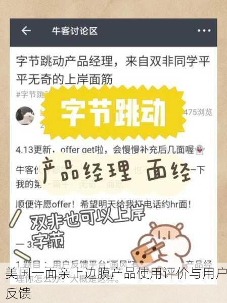 美国一面亲上边膜产品使用评价与用户反馈