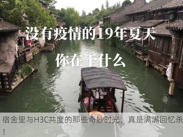宿舍里与H3C共度的那些奇妙时光，真是满满回忆杀！