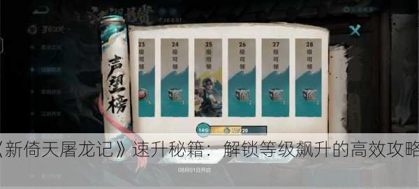 《新倚天屠龙记》速升秘籍：解锁等级飙升的高效攻略！