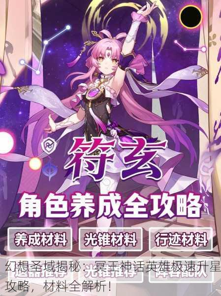 幻想圣域揭秘：冥王神话英雄极速升星攻略，材料全解析！