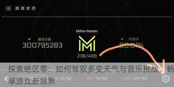 探索绝区零：如何驾驭多变天气与音乐挑战，畅享游戏新境界
