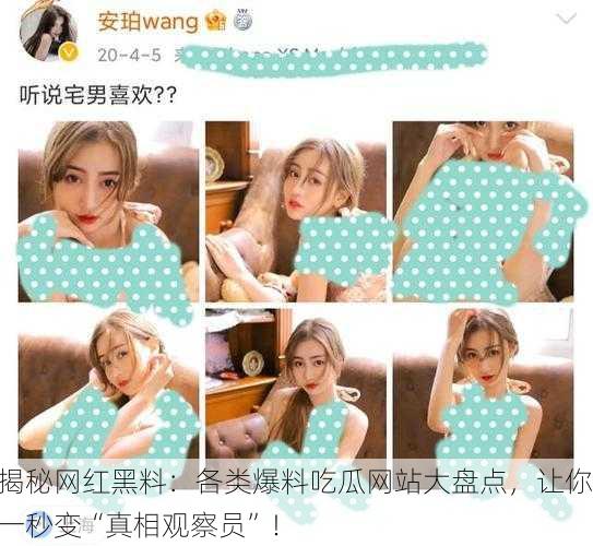 揭秘网红黑料：各类爆料吃瓜网站大盘点，让你一秒变“真相观察员”！