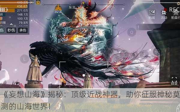 《妄想山海》揭秘：顶级近战神器，助你征服神秘莫测的山海世界！