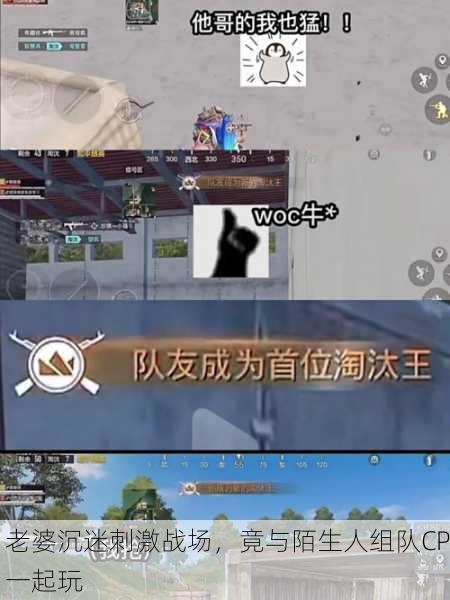 老婆沉迷刺激战场，竟与陌生人组队CP一起玩