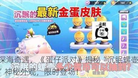 深海奇遇，《蛋仔派对》揭秘“沉眠螺壶”神秘外观，限时登场！