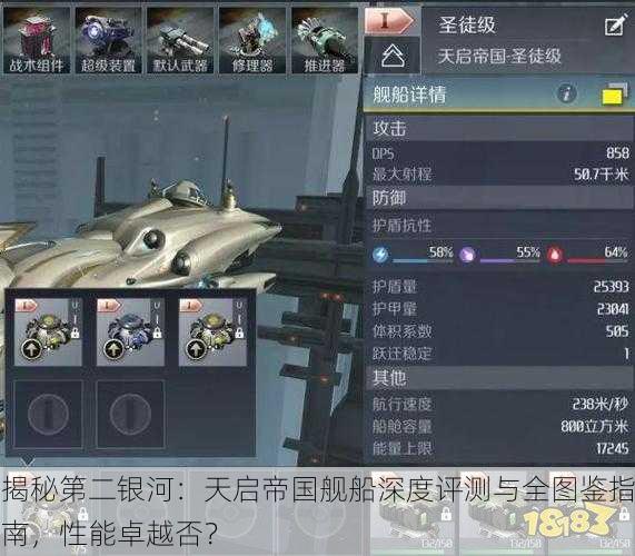 揭秘第二银河：天启帝国舰船深度评测与全图鉴指南，性能卓越否？