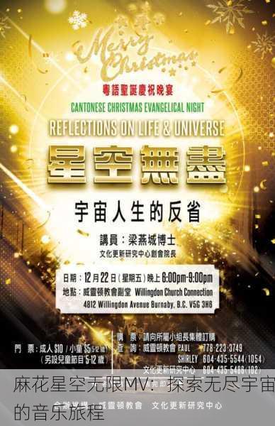 麻花星空无限MV：探索无尽宇宙的音乐旅程