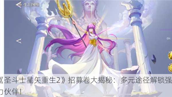 《圣斗士星矢重生2》招募卷大揭秘：多元途径解锁强力伙伴！