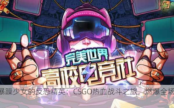 暴躁少女的反恐精英：CSGO热血战斗之旅，燃爆全场！
