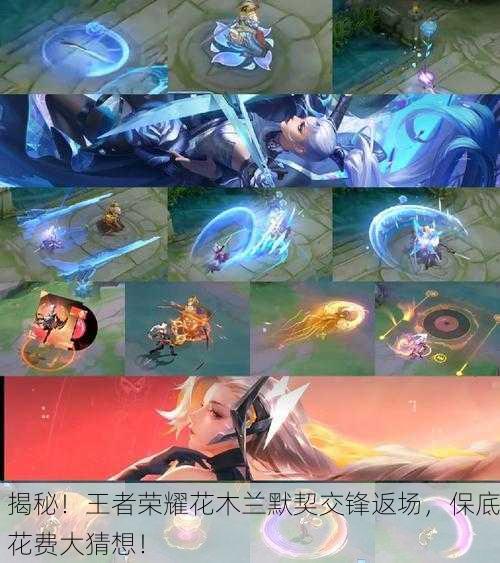 揭秘！王者荣耀花木兰默契交锋返场，保底花费大猜想！