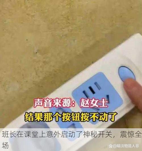 班长在课堂上意外启动了神秘开关，震惊全场