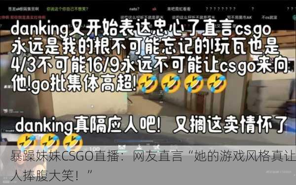 暴躁妹妹CSGO直播：网友直言“她的游戏风格真让人捧腹大笑！”