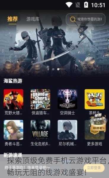探索顶级免费手机云游戏平台，畅玩无阻的线游戏盛宴！