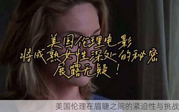 美国伦理在眉睫之间的紧迫性与挑战
