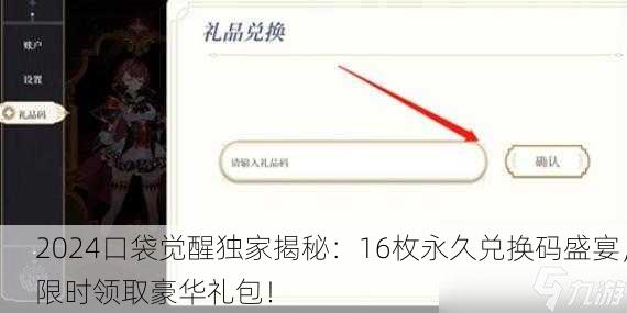 2024口袋觉醒独家揭秘：16枚永久兑换码盛宴，限时领取豪华礼包！