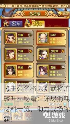 《主公名将录》武将璀璨升星秘籍：详尽消耗材料一览，助力战场称霸！