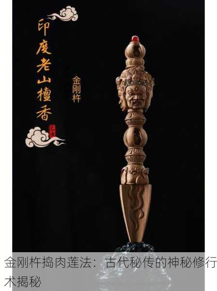 金刚杵捣肉莲法：古代秘传的神秘修行术揭秘